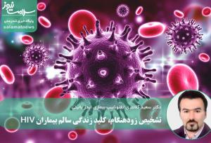 تشخیص زودهنگام، کلید زندگی سالم بیماران HIV