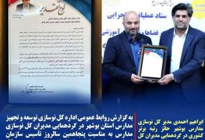 نوسازی مدارس استان بوشهر حائز رتبه برتر کشور شد