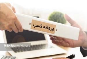 صدور بیش از یک میلیون پروانه کسب از درگاه ملی مجوزها تا پایان مرداد