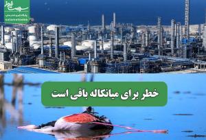 خطر برای میانکاله باقی است