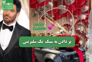 پز دادن به سبک  یک سلبریتی