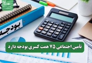 تأمین اجتماعی ۷۵ همت کسری بودجه دارد