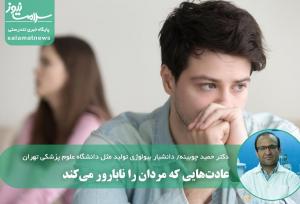 عادت‌هایی که مردان را نابارور می‌کند