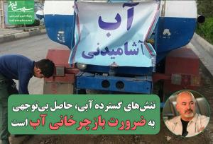 تنش‌های گسترده آبی، حاصل بی‌توجهی به ضرورت بازچرخانی آب است