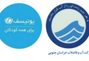 انجام پروژه عملیاتی کاهش هدررفت آب شهر بیرجند با حمایت یونیسف