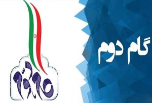 پنجمین همایش اندیشگاه بیانیه گام دوم انقلاب ۲۳ بهمن برگزار می‌شود