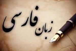 ۲۴ اردیبهشت؛ زنگ زبان فارسی در مدارس به صدا درمی‌آید