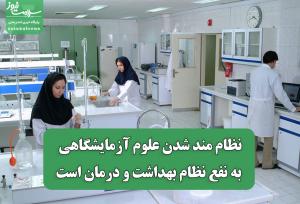 نظام مند شدن علوم آزمایشگاهی به نفع نظام بهداشت و درمان است