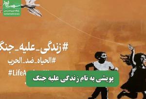 پویشی به نام زندگی علیه جنگ