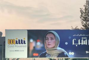 چهره هدیه تهرانی را روی بیلبورهای شهر زشت کردند!