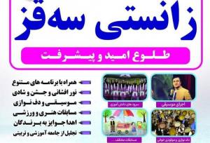 جشن «زانستی سقز» با شعار طلوع امید برگزار می‌شود