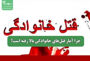 چرا آمار قتل‌های خانوادگی بالا رفته است؟