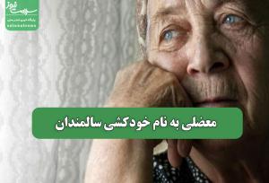 معضلی به نام خودکشی سالمندان