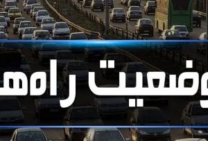 آخرین وضعیت ترافیکی و جوی محورهای مواصلاتی استان البرز اعلام شد