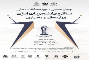 آغاز ثبت‌نام مسابقات ملی مناظره دانشجویان ایران در چهارمحال و بختیاری