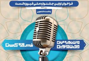 تمدید مهلت ارسال آثار به جشنواره «فیروزه‌کست» تا نیمه مردادماه