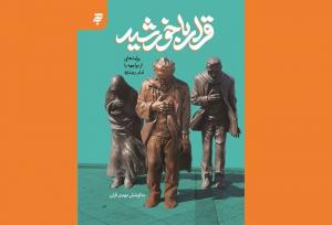 دیدارهایی به روایت قلم؛ مواجهه نویسندگان با امام رضا(ع)