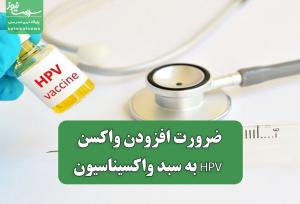 ضرورت افزودن واکسن HPV به سبد واکسیناسیون