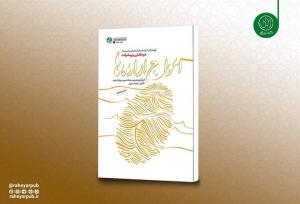 روایت مستند پیشرفت‌های انقلاب اسلامی تجدید چاپ شد