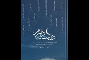 مخاطب اصلی «دوستت دارم» هیئتی‌ها هستند؛ از شعر مناجاتی غفلت کردیم