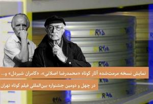 اکران نسخه مرمت‌شده آثار کوتاه «محمدرضا اصلانی» و «کامران شیردل»