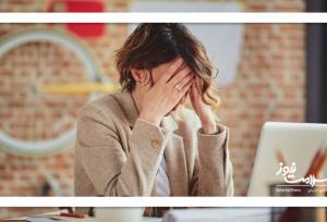 فرسودگی شغلی یا افسردگی پنهان؟