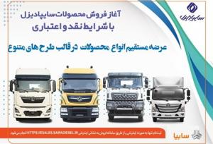 آغاز فروش نقدی، اعتباری و تسهیلاتی محصولات سنگین سایپادیزل+بخشنامه