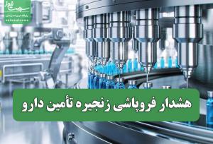 هشدار فروپاشی زنجیره تأمین دارو