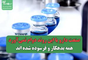صنعت دارو با این روند دوام نمی‌آورد/همه بدهکار و فرسوده شده اند