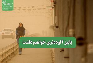 پاییز آلوده‌تری خواهیم داشت
