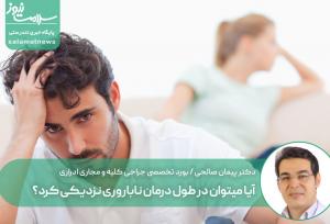 آیا میتوان در طول درمان ناباروری نزدیکی کرد؟