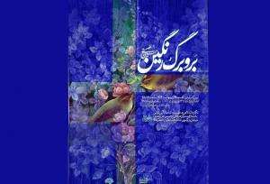 "بر و برگ رنگین" با آثاری از حسین عصمتی