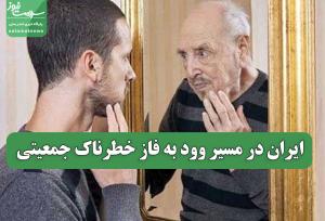 ایران در مسیر وود به فاز خطرناک جمعیتی