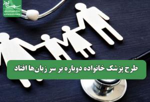 طرح پزشک خانواده دوباره بر سر زبان‌ها افتاد