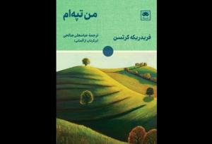 ترجمه رمان سوئیسی «من تپه‌ام» روانه بازار نشر شد