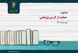 حل مسائل راهبردی کشور با اعطای کرسی پژوهشی
