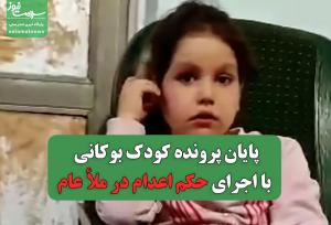 پایان پرونده کودک بوکانی با اجرای حکم اعدام در ملأ عام