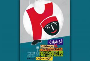 فراخوان بیستمین جشنواره نمایش عروسکی تهران-مبارک منتشر شد