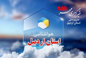 احتمال رخداد تگرگ در شمال اردبیل دور از انتظار نیست