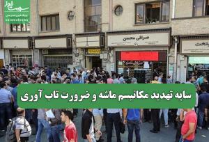 سایه تهدید مکانیسم ماشه و ضرورت تاب آوری