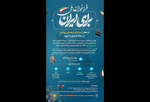 انتشار فراخوان رویداد «برای ایران»