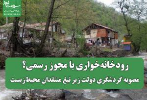 رودخانه‌خواری با مجوز رسمی؟ مصوبه گردشگری دولت زیر تیغ منتقدان محیط‌زیست