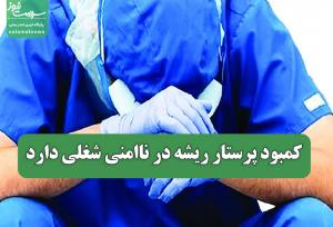 کمبود پرستار ریشه در ناامنی شغلی دارد