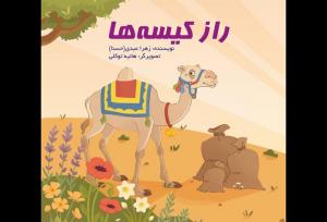 کتاب «راز کیسه‌ها» منتشر شد؛ داستان شعب ابوطالب برای کودکان