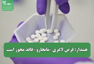 هشدار: قرص لاغری «مانجارو» فاقد مجوز است