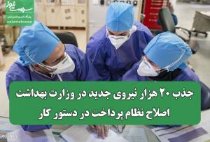 جذب ۲۰ هزار نیروی جدید در وزارت بهداشت/ اصلاح نظام پرداخت در دستور کار