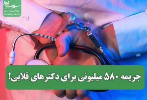 جریمه ۵۸۰ میلیونی برای دکترهای قلابی!