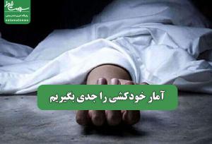 آمار خودکشی را جدی بگیریم