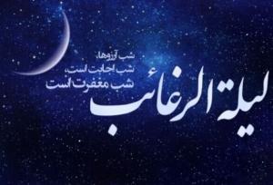 لیلة‌الرغائب فرصتی برای تقرب یک‌شبه به رحمت الهی است