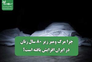 چرا مرگ ومیر زیر 80 سال زنان در ایران افزایش یافته است؟
